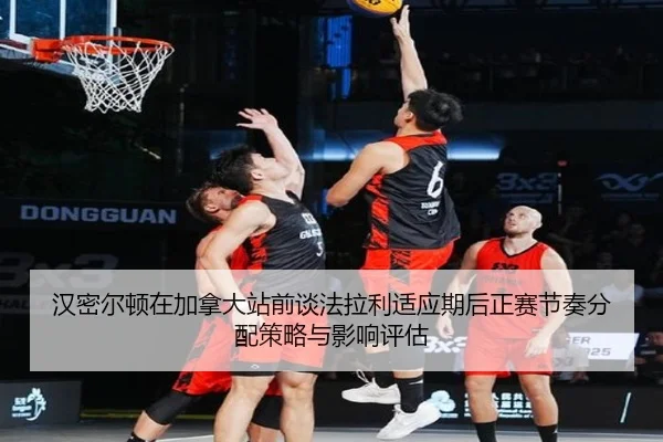 汉密尔顿在加拿大站前谈法拉利适应期后正赛节奏分配策略与影响评估
