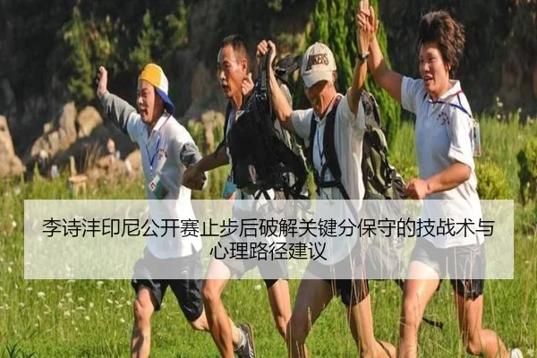 li-shi-feng-yin-ni-gong-kai-sai-zhi-bu-hou-po-jie-guan-jian-fen-bao-shou-de-ji-zhan-shu-yu-xin-li-lu-jing-jian-yi-2-886.jpg